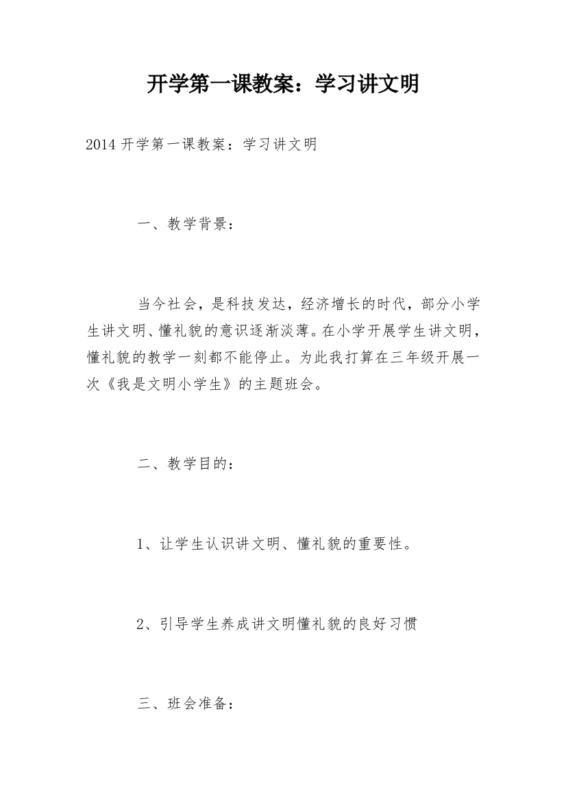 开学第一课教案：学习讲文明