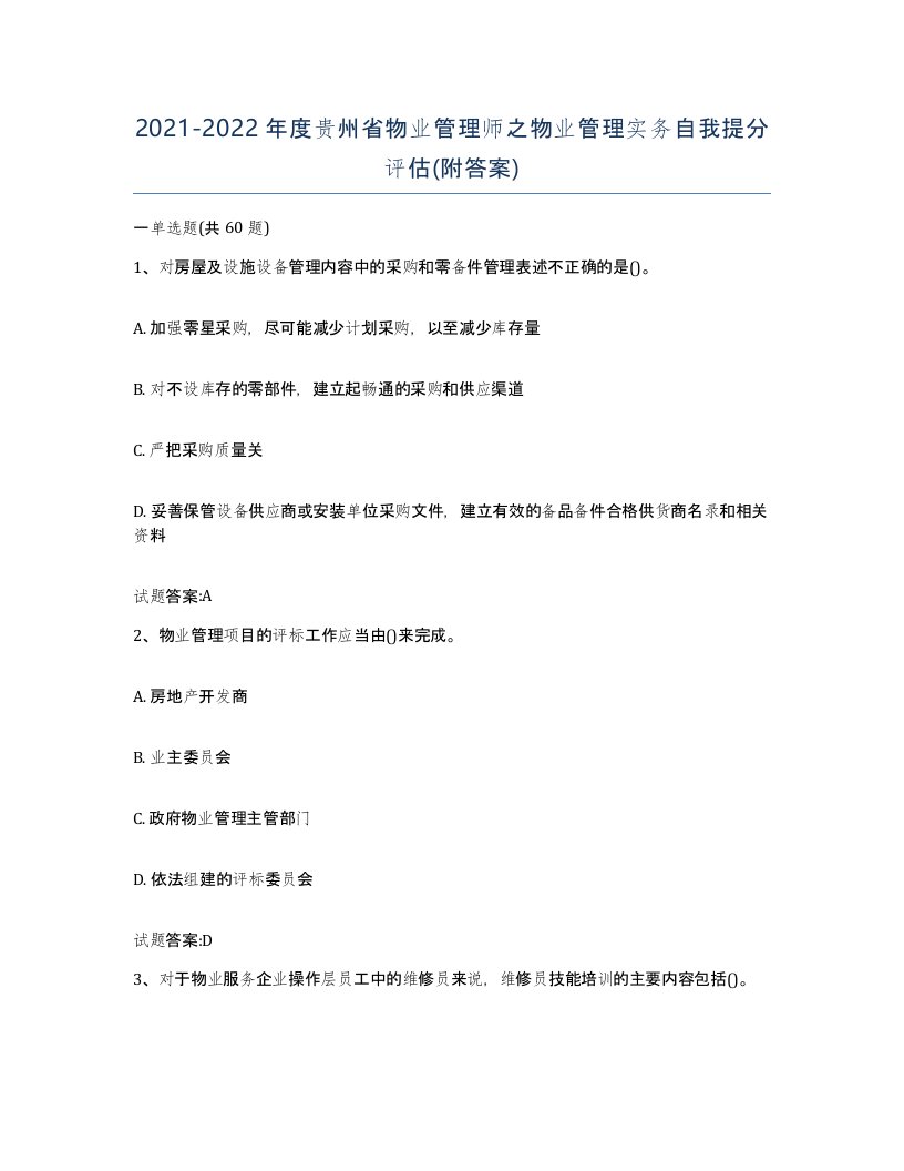 2021-2022年度贵州省物业管理师之物业管理实务自我提分评估附答案