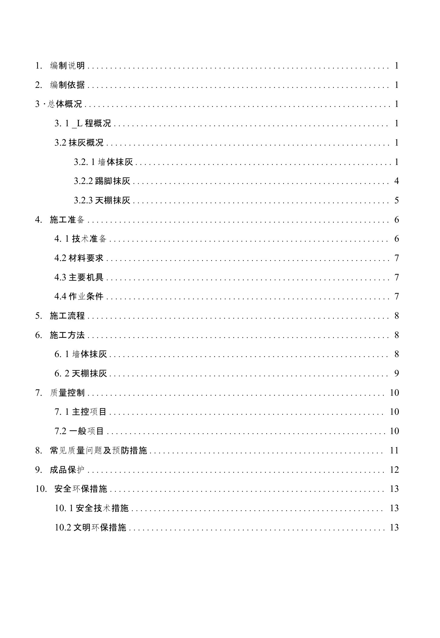 内墙天棚抹灰工程施工工艺