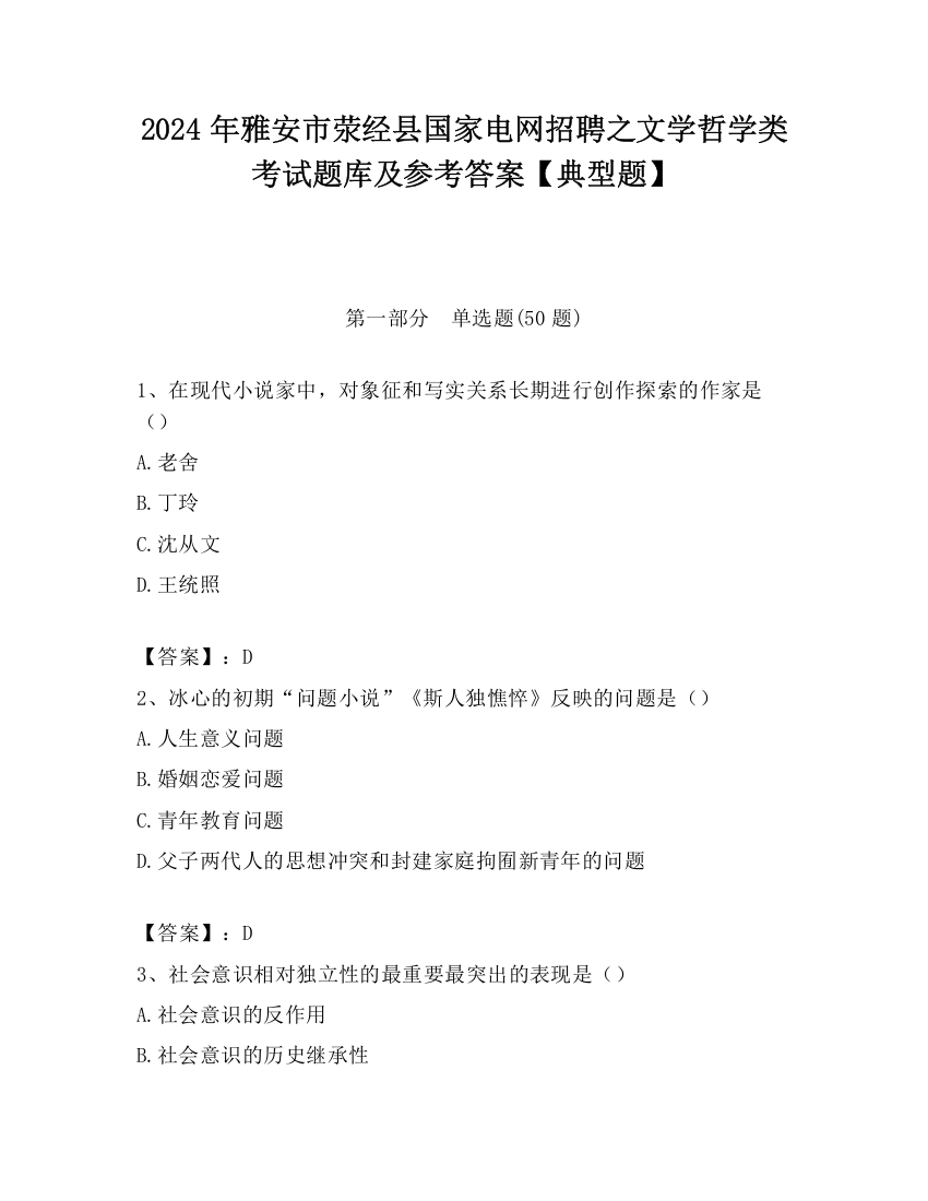 2024年雅安市荥经县国家电网招聘之文学哲学类考试题库及参考答案【典型题】