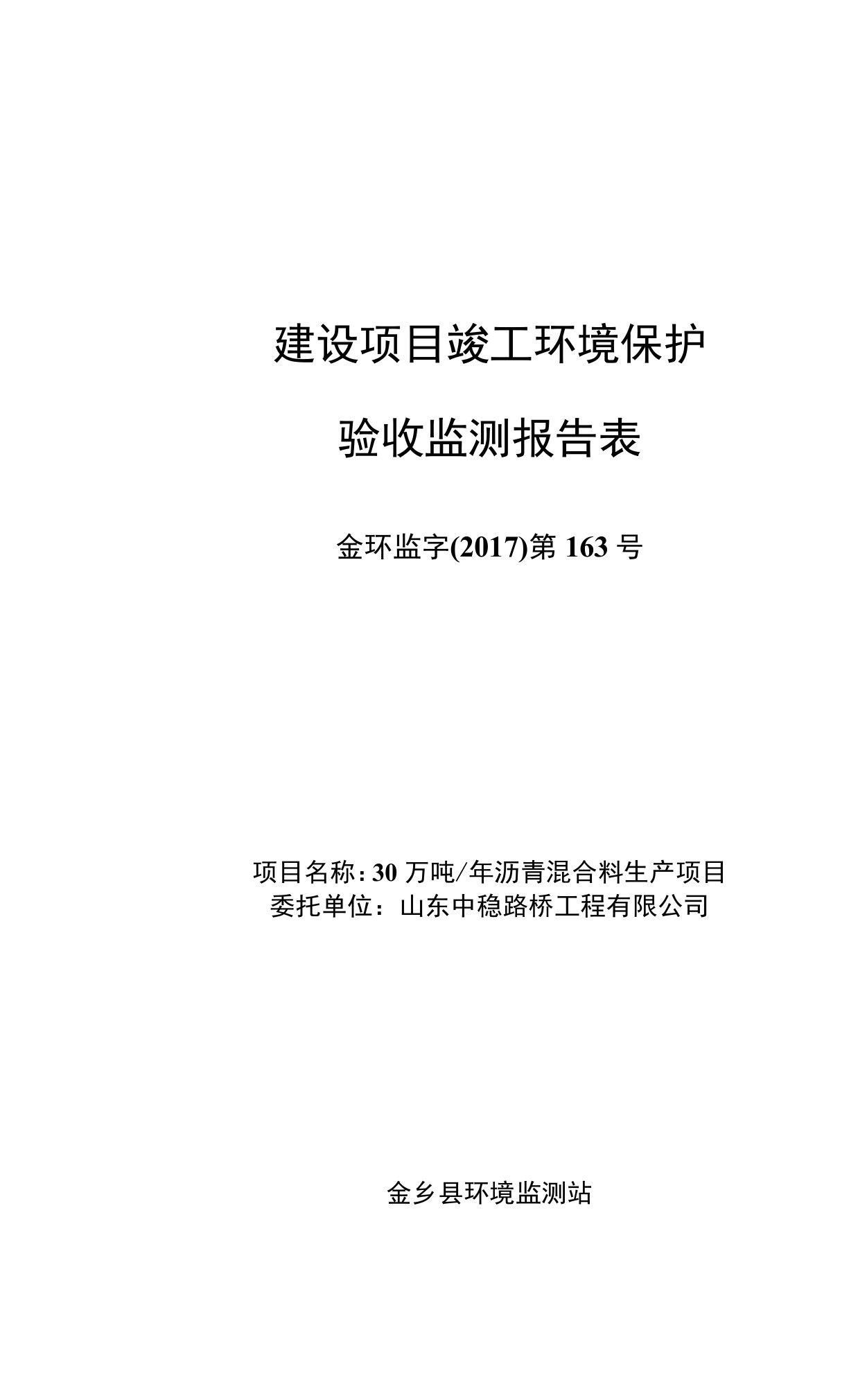 竣工环境保护验收报告：沥青混合料生产项目验收监测调查报告