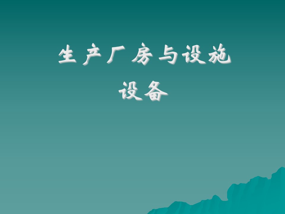 2010版gmp厂房设施、设备要求