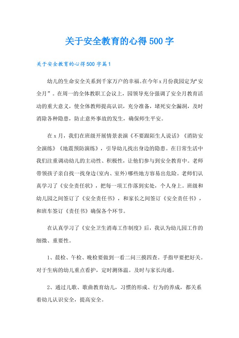 关于安全教育的心得500字