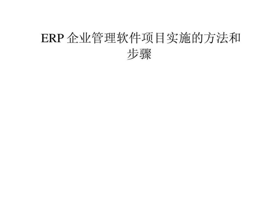 ERP企业管理软件项目实施的方法和步骤ppt课件