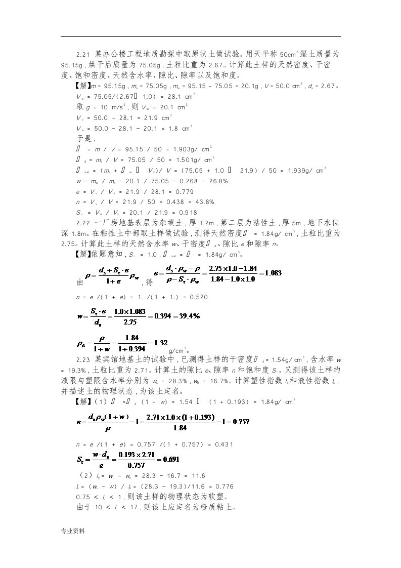 土力学与基础工程课后答案