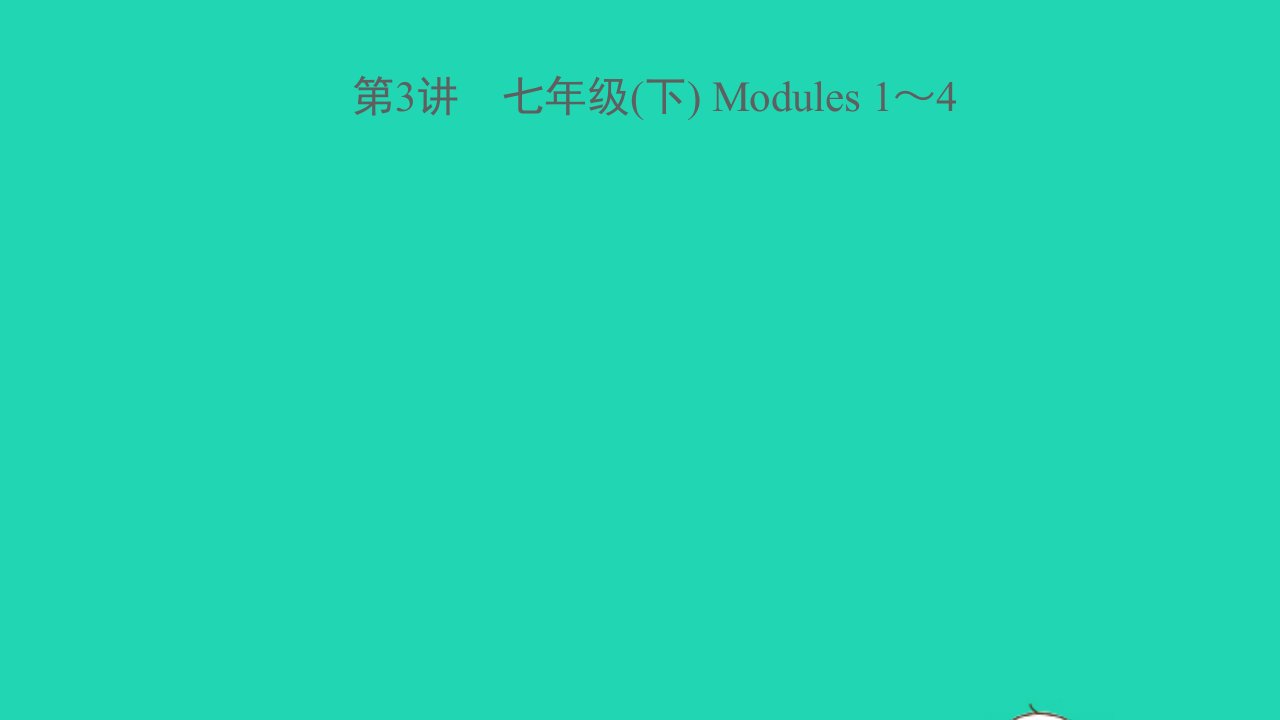 温州专版2022中考英语第3讲七年级下Modules1_4精讲本课件