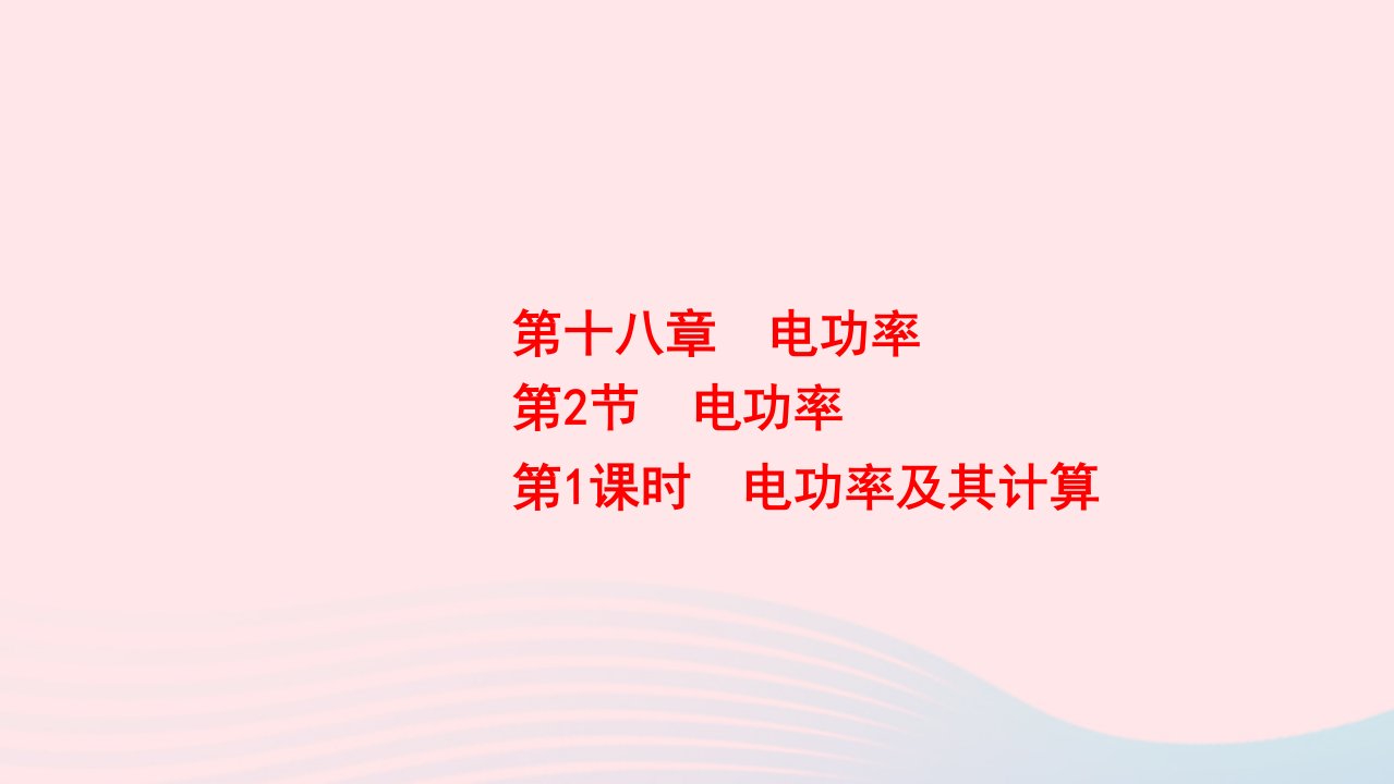 九年级物理全册