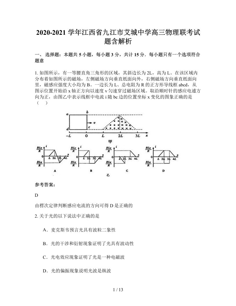 2020-2021学年江西省九江市艾城中学高三物理联考试题含解析