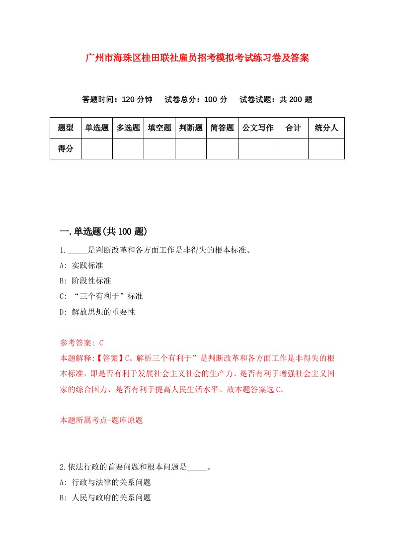 广州市海珠区桂田联社雇员招考模拟考试练习卷及答案第2期