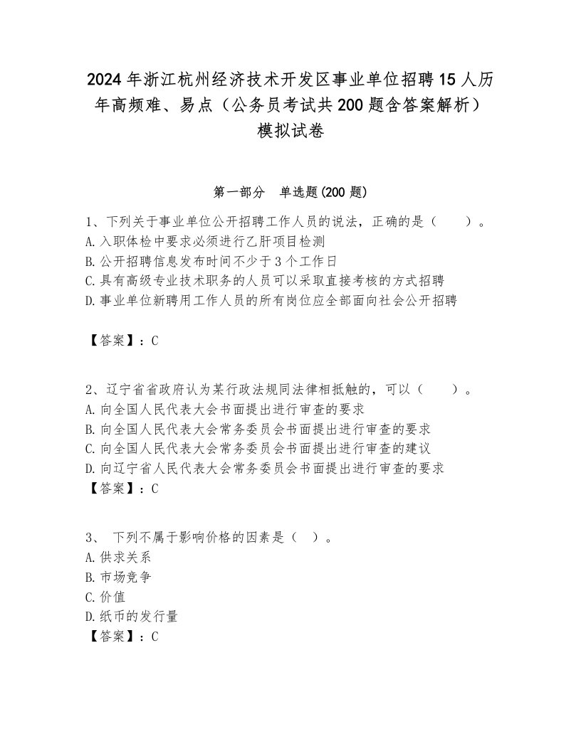 2024年浙江杭州经济技术开发区事业单位招聘15人历年高频难、易点（公务员考试共200题含答案解析）模拟试卷最新