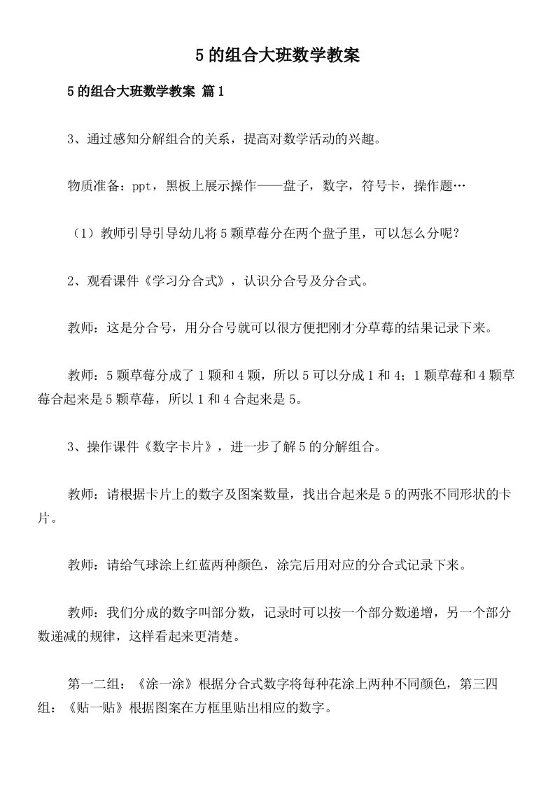 5的组合大班数学教案