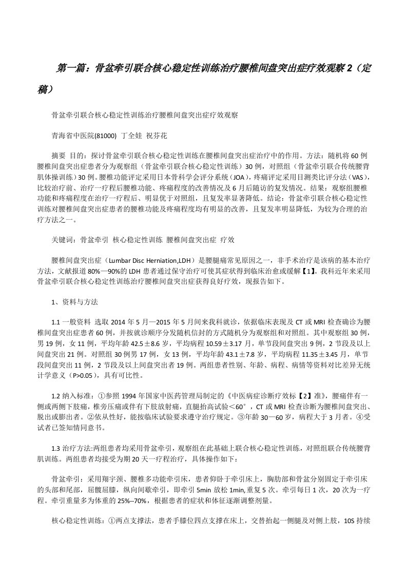 骨盆牵引联合核心稳定性训练治疗腰椎间盘突出症疗效观察2（定稿）[修改版]