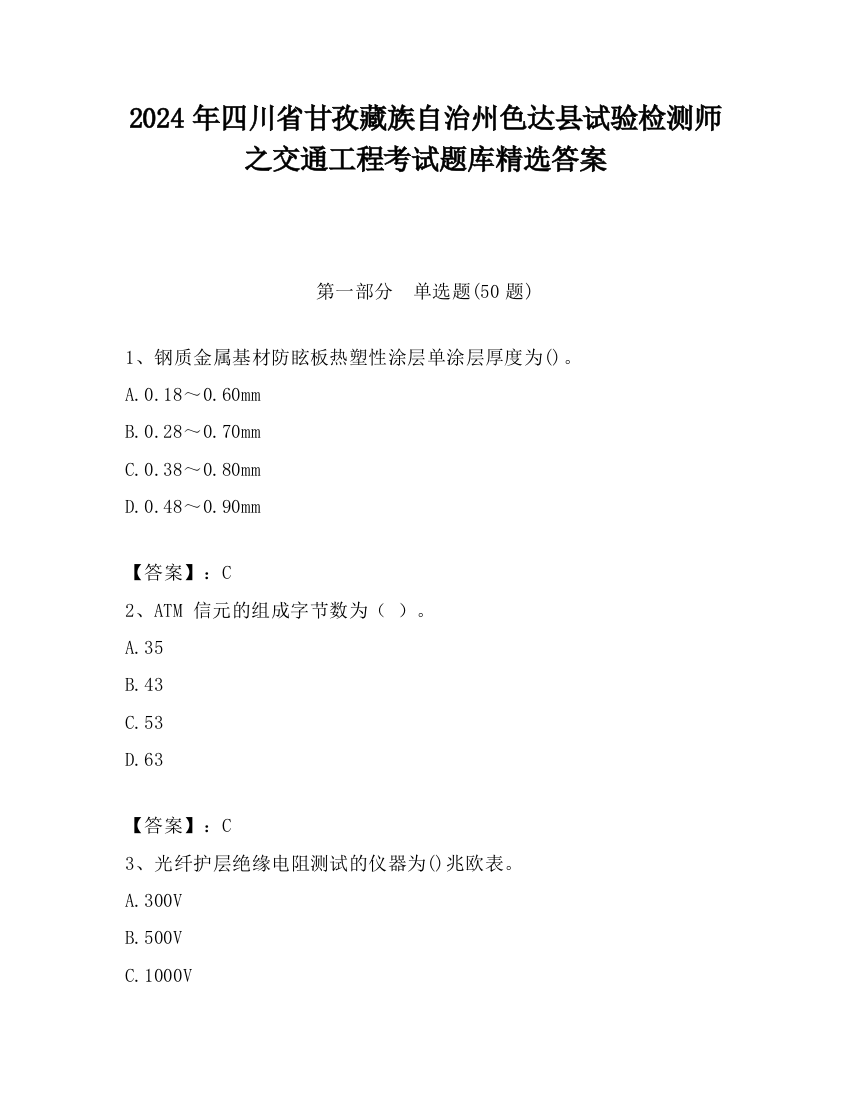 2024年四川省甘孜藏族自治州色达县试验检测师之交通工程考试题库精选答案