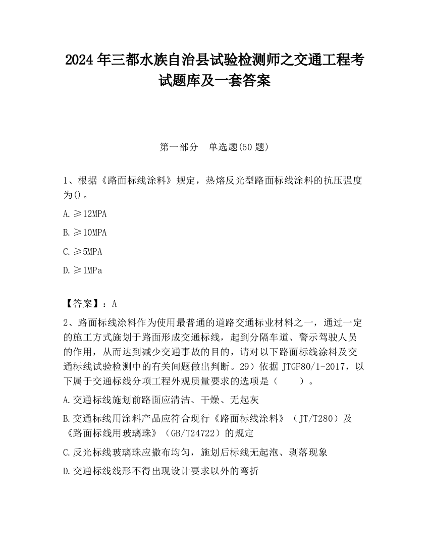 2024年三都水族自治县试验检测师之交通工程考试题库及一套答案