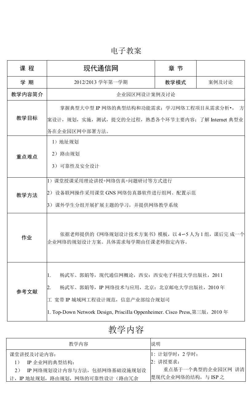 《现代通信网》企业园区网络设计案例讨论教案