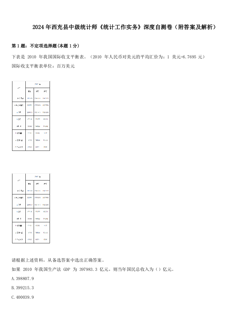 2024年西充县中级统计师《统计工作实务》深度自测卷（附答案及解析）