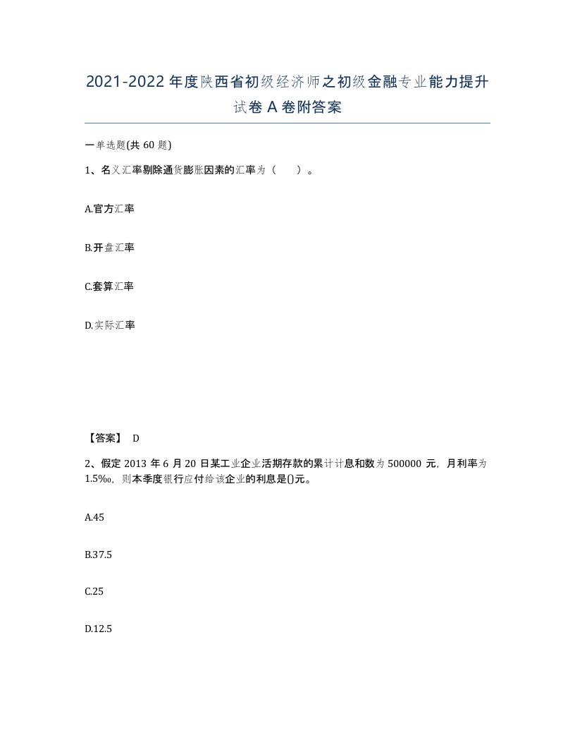 2021-2022年度陕西省初级经济师之初级金融专业能力提升试卷A卷附答案