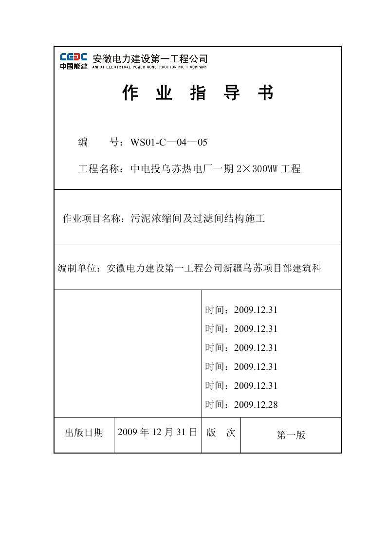 乌苏污泥浓缩间及过滤间结构施工