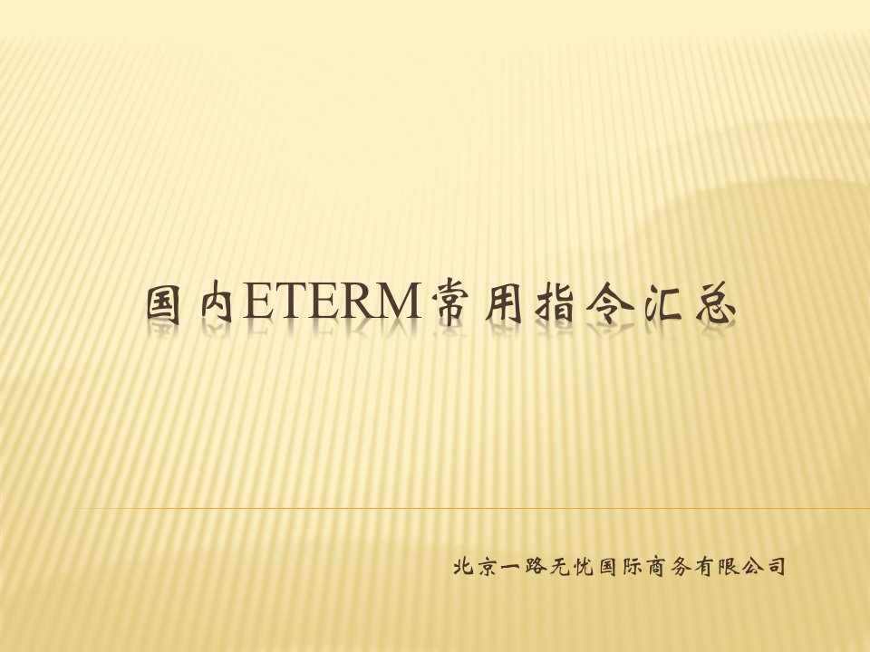 eterm操作指令培训