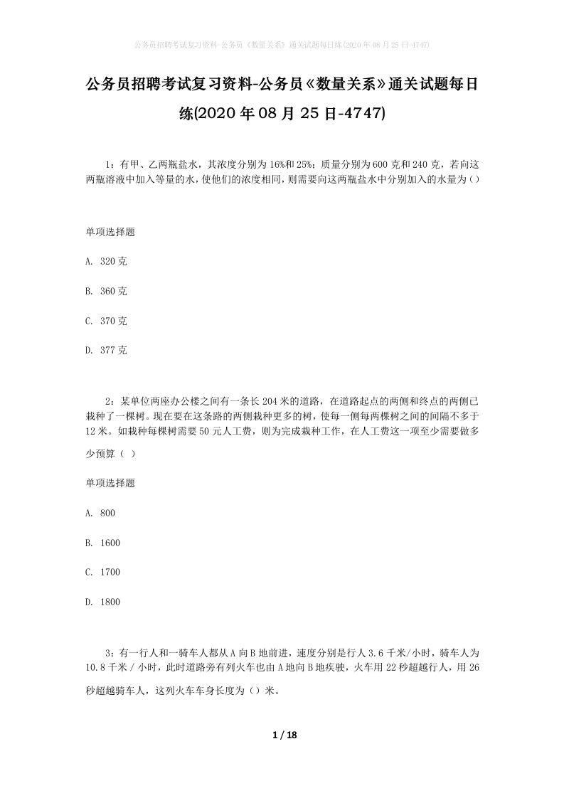 公务员招聘考试复习资料-公务员数量关系通关试题每日练2020年08月25日-4747