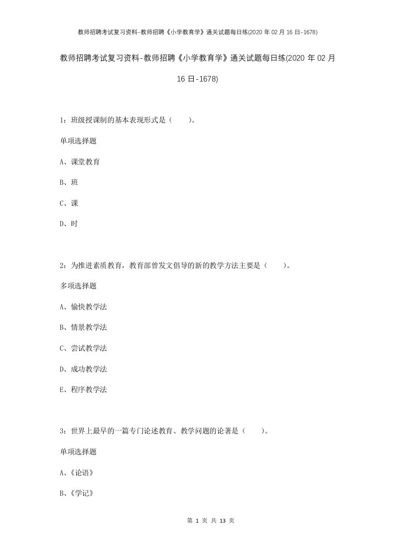 教师招聘考试复习资料-教师招聘小学教育学通关试题每日练2020年02月16日-1678