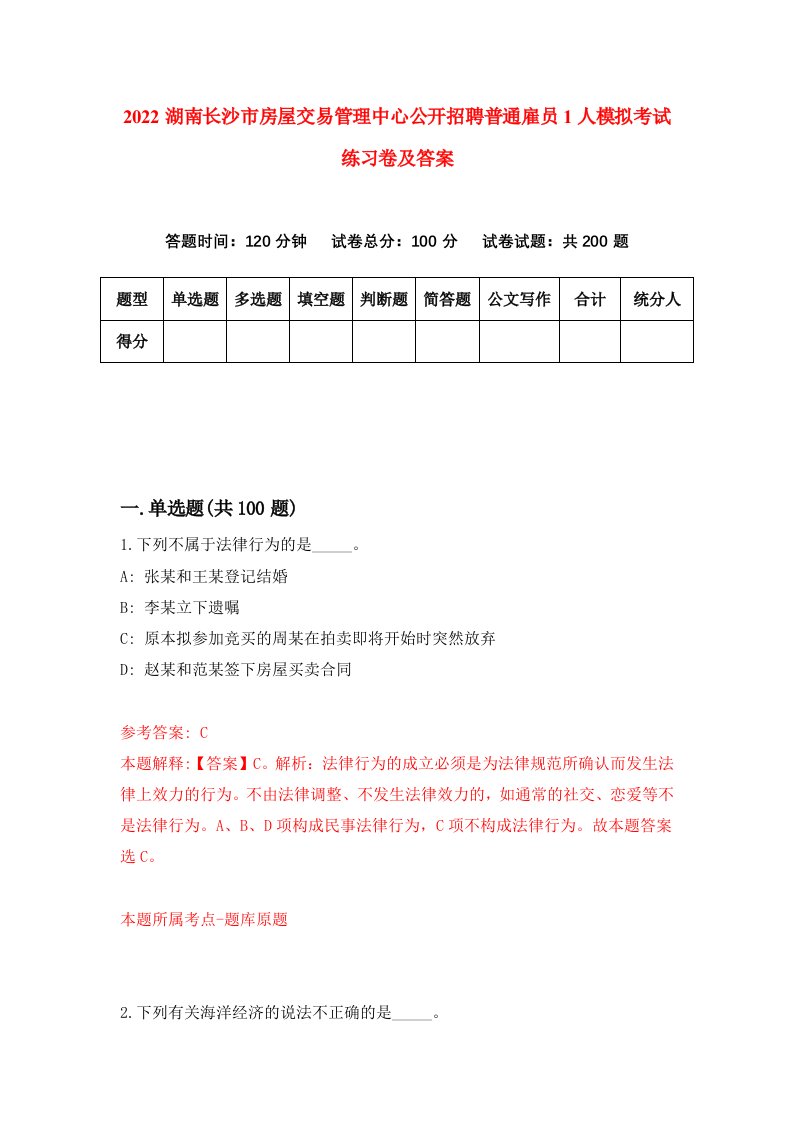 2022湖南长沙市房屋交易管理中心公开招聘普通雇员1人模拟考试练习卷及答案第2套