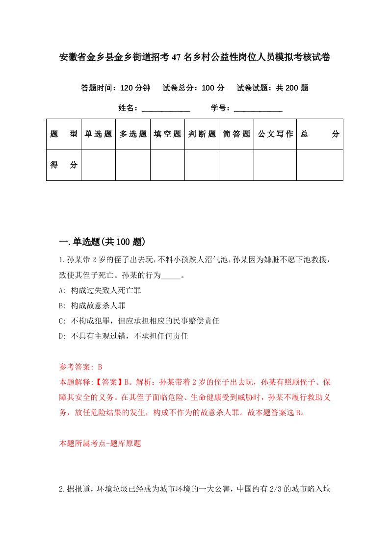 安徽省金乡县金乡街道招考47名乡村公益性岗位人员模拟考核试卷3