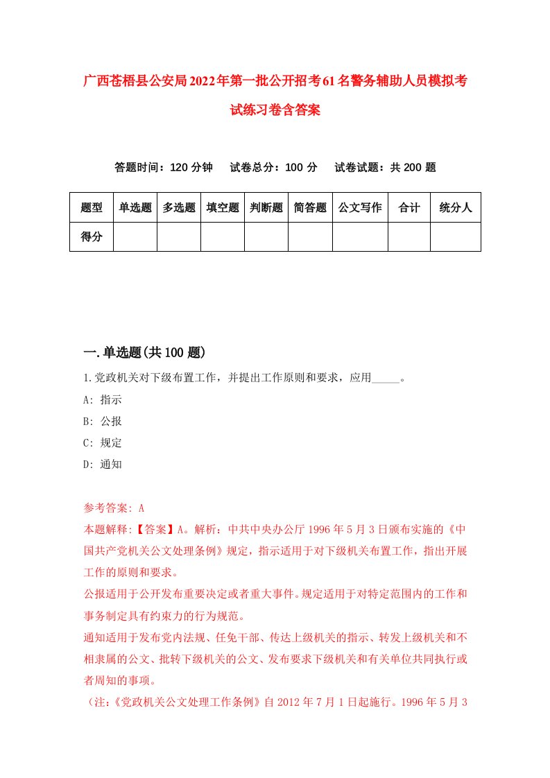 广西苍梧县公安局2022年第一批公开招考61名警务辅助人员模拟考试练习卷含答案第5版