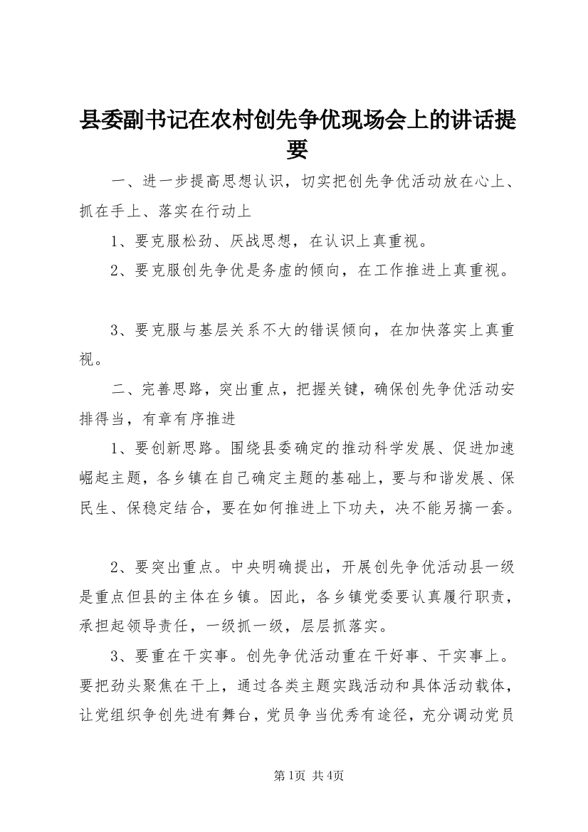 县委副书记在农村创先争优现场会上的讲话提要