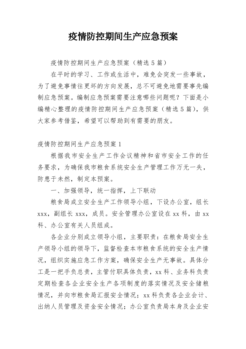 疫情防控期间生产应急预案