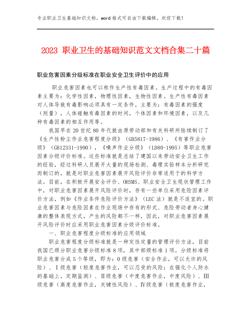 2023职业卫生的基础知识范文文档合集二十篇