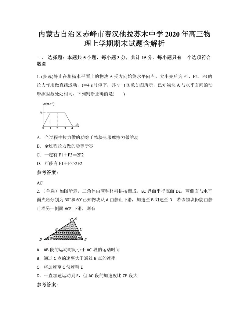 内蒙古自治区赤峰市赛汉他拉苏木中学2020年高三物理上学期期末试题含解析