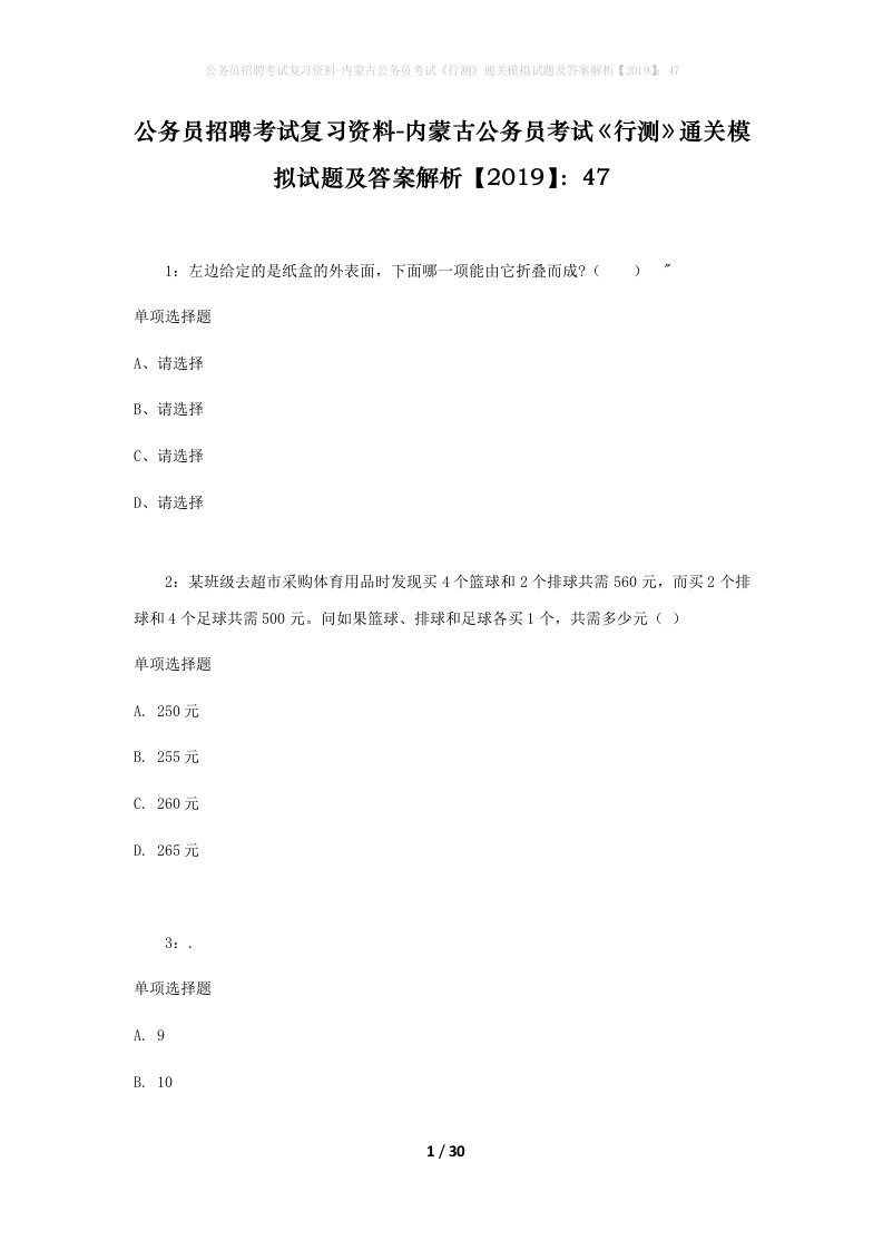 公务员招聘考试复习资料-内蒙古公务员考试行测通关模拟试题及答案解析201947_7