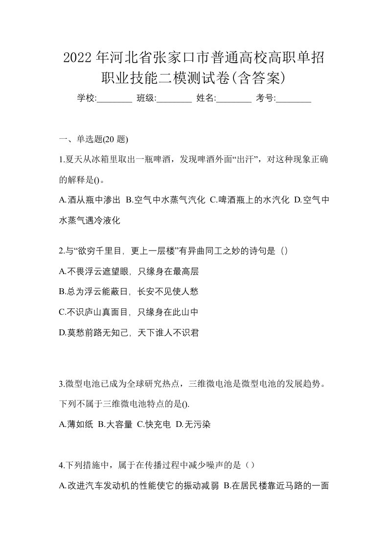 2022年河北省张家口市普通高校高职单招职业技能二模测试卷含答案