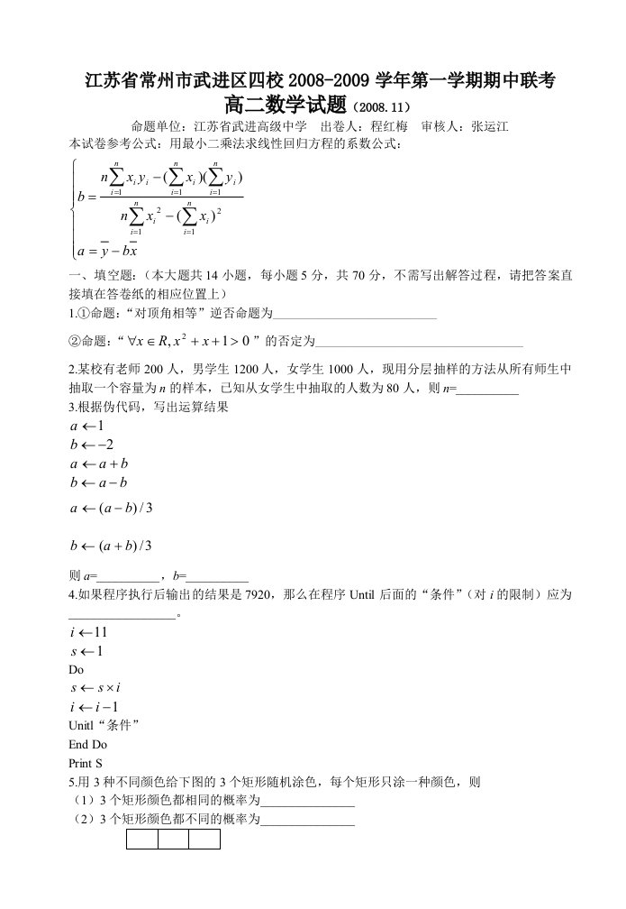 江苏省常州市武进区四校学第一学期期中联考高二数学试题