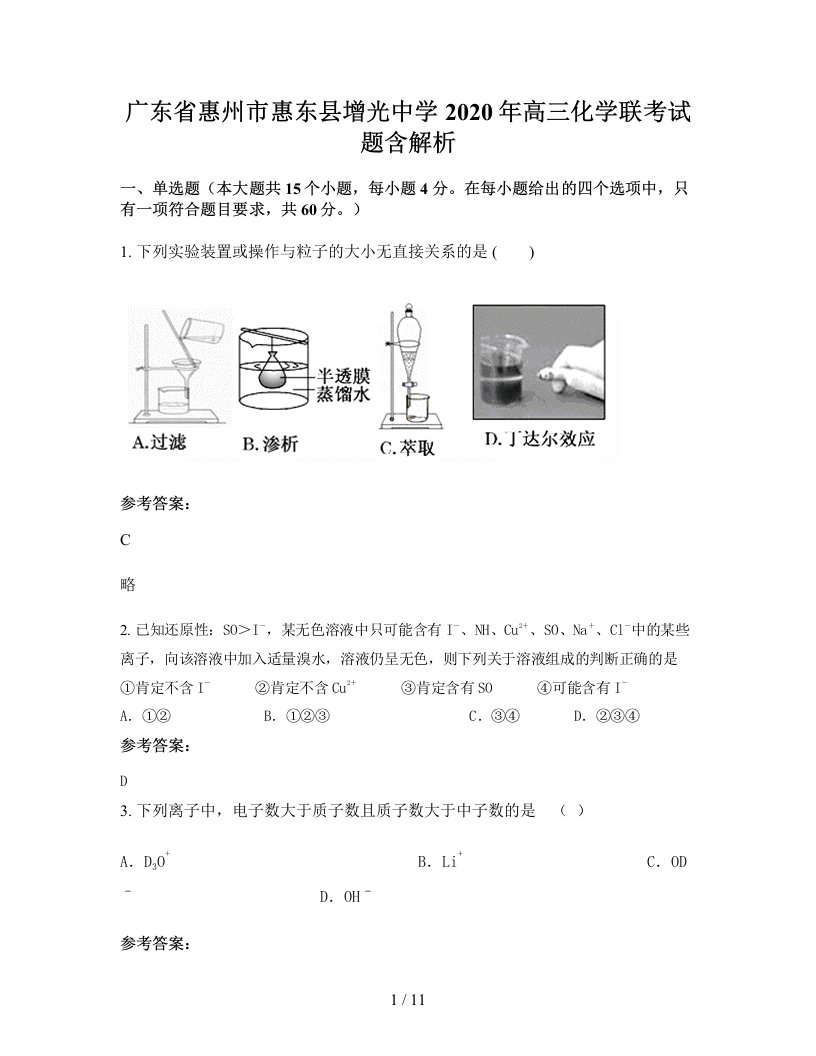 广东省惠州市惠东县增光中学2020年高三化学联考试题含解析