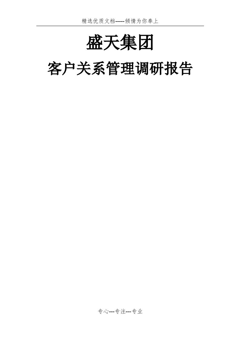 盛天集团客户关系管理调研报告(共7页)