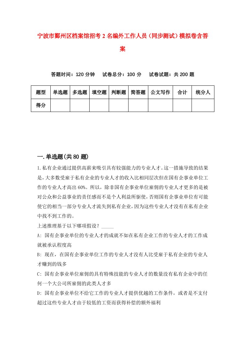 宁波市鄞州区档案馆招考2名编外工作人员同步测试模拟卷含答案7