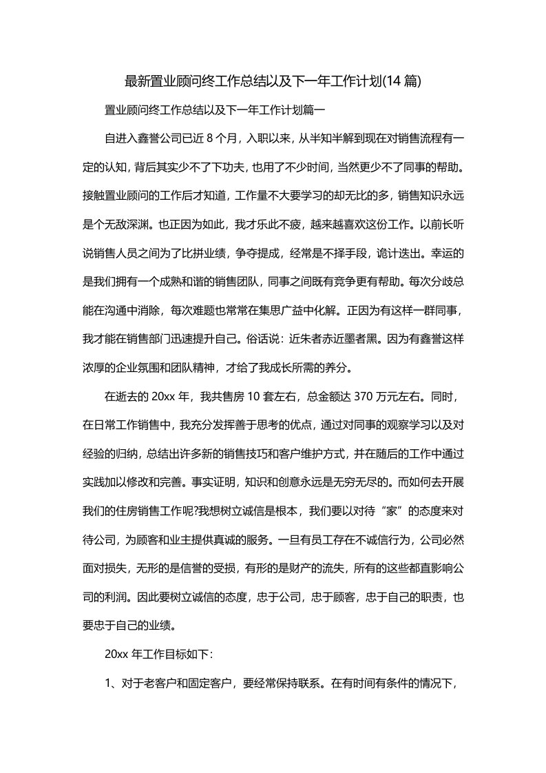 最新置业顾问终工作总结以及下一年工作计划14篇