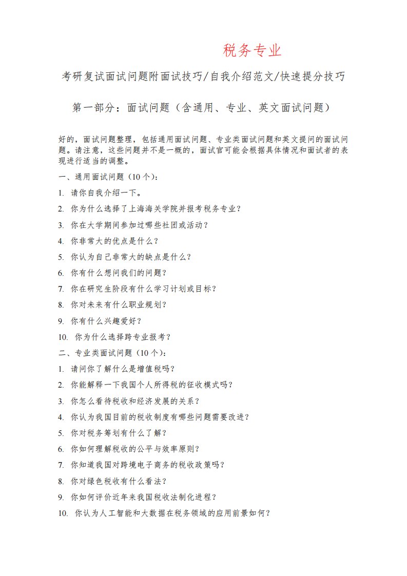 上海海关学院税务专业考研复试面试问题整理附面试技巧自我介绍