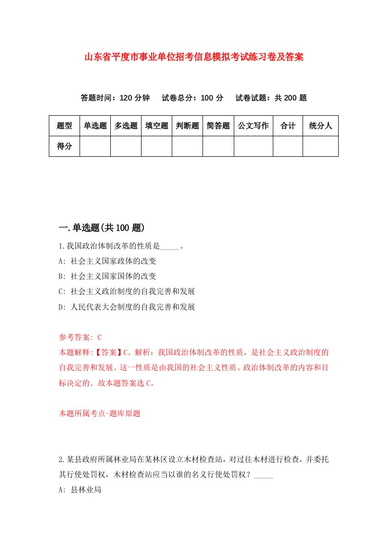 山东省平度市事业单位招考信息模拟考试练习卷及答案第6卷