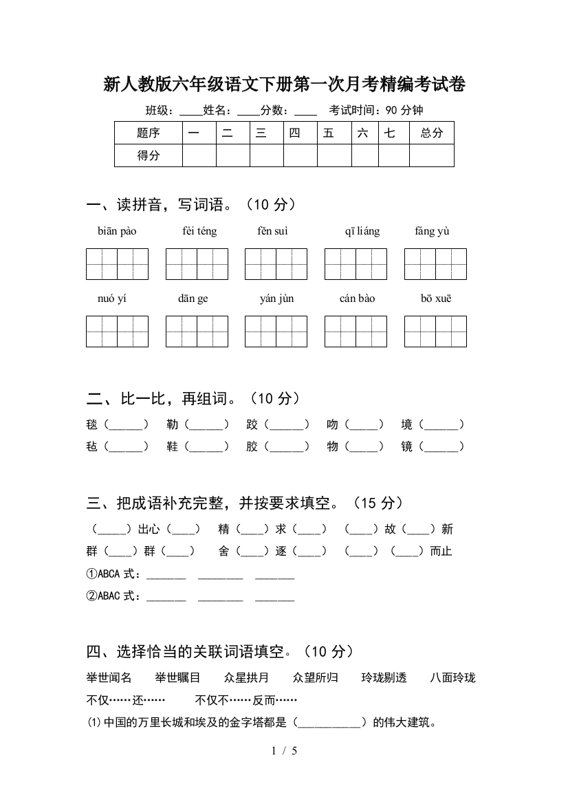 新人教版六年级语文下册第一次月考精编考试卷