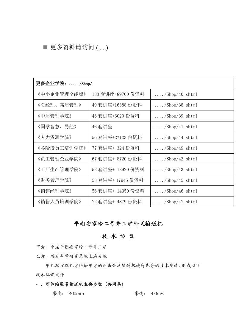 煤矿井工矿带式输送机技术协议书