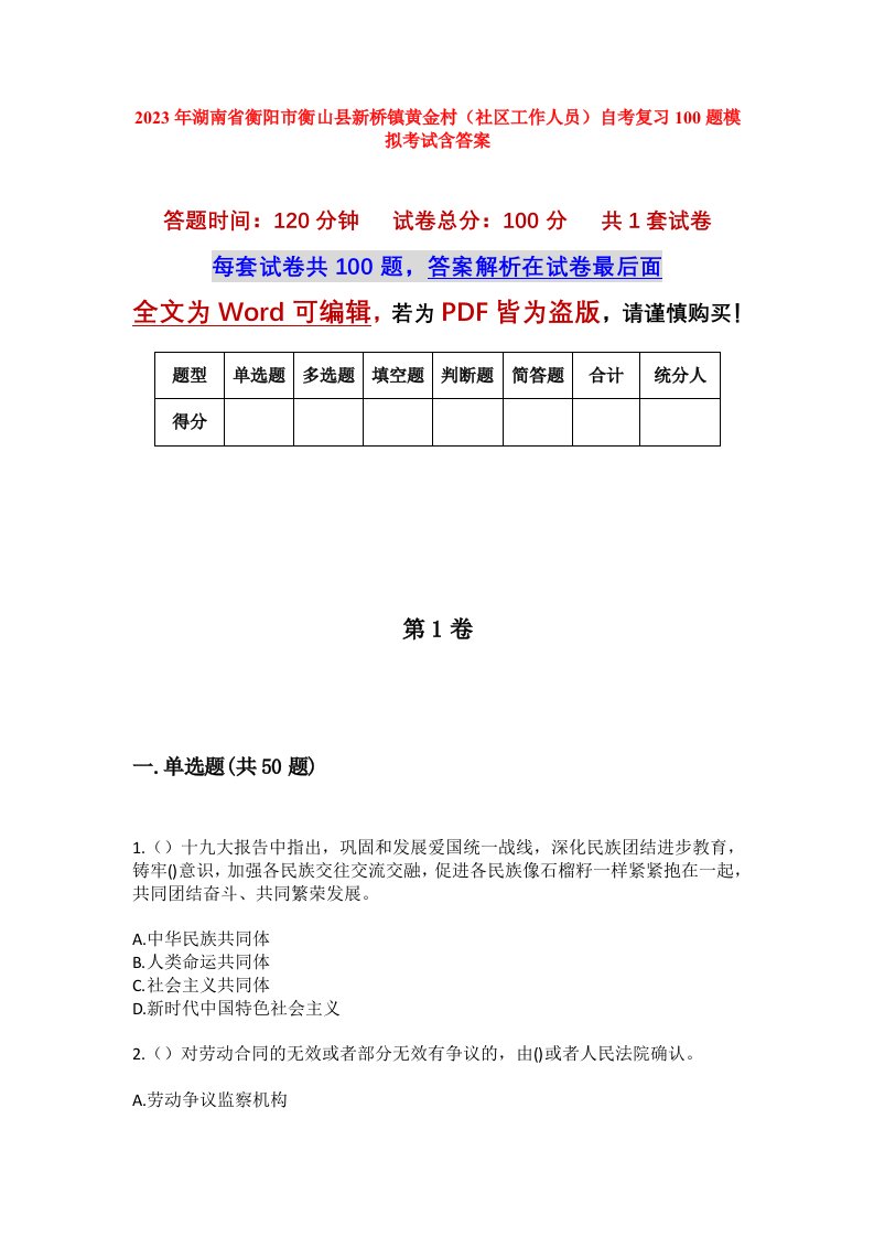 2023年湖南省衡阳市衡山县新桥镇黄金村社区工作人员自考复习100题模拟考试含答案