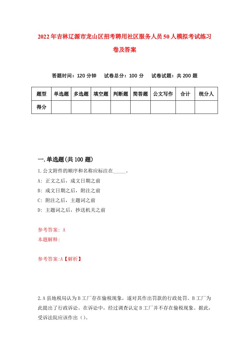 2022年吉林辽源市龙山区招考聘用社区服务人员50人模拟考试练习卷及答案第5套