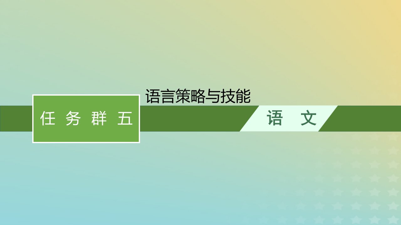 老高考新教材适用2023版高考语文二轮复习任务群五语言策略与技能课件