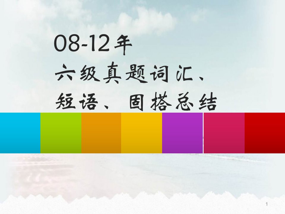 大学英语六级真题历年重点词结wj8524篇24学习课件