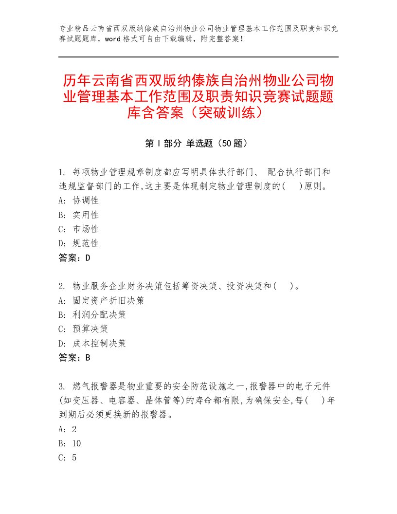 历年云南省西双版纳傣族自治州物业公司物业管理基本工作范围及职责知识竞赛试题题库含答案（突破训练）