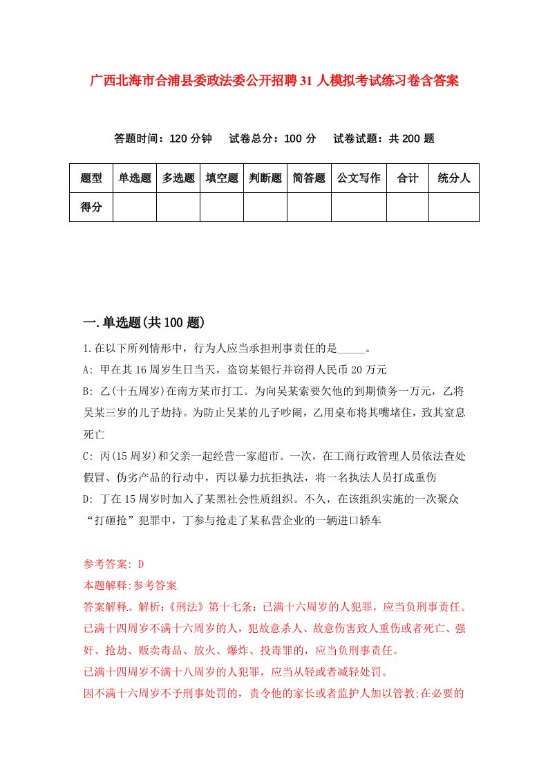 广西北海市合浦县委政法委公开招聘31人模拟考试练习卷含答案第4期