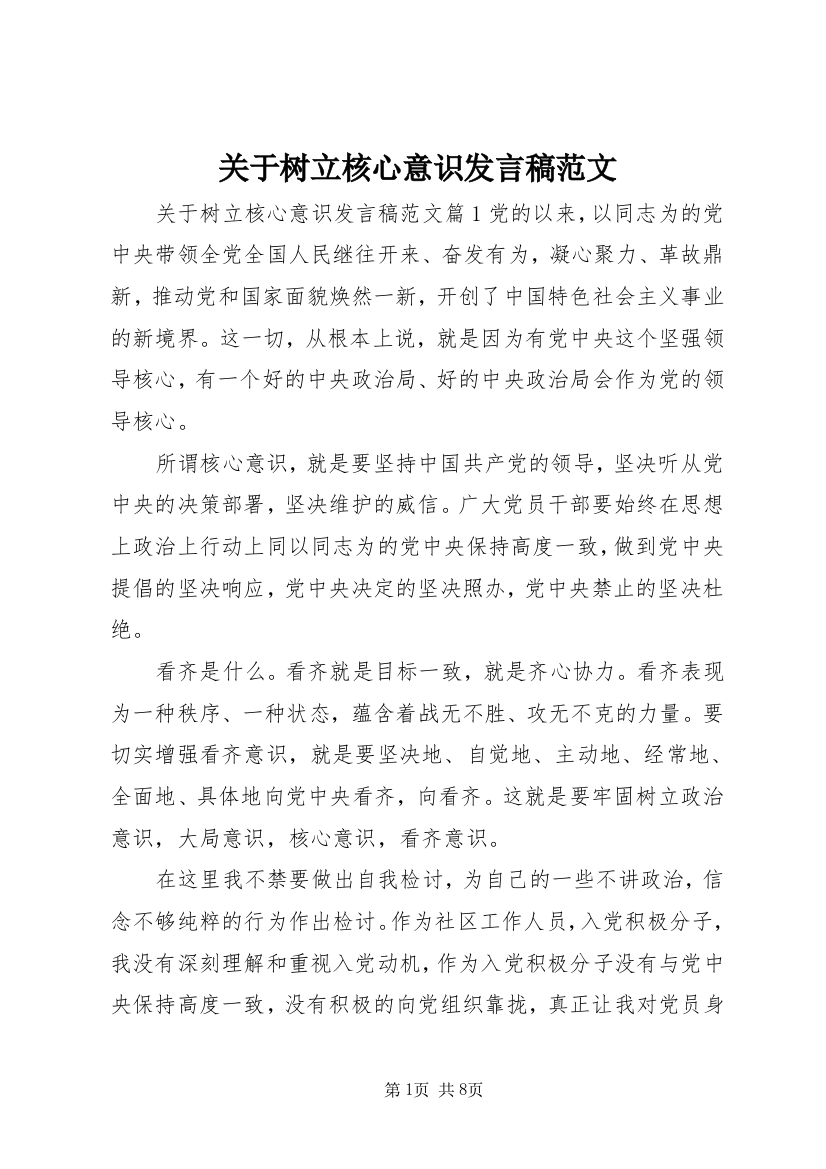 关于树立核心意识发言稿范文